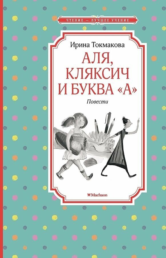 Ирина Токмакова. Аля, Кляксич и буква "А". Повести