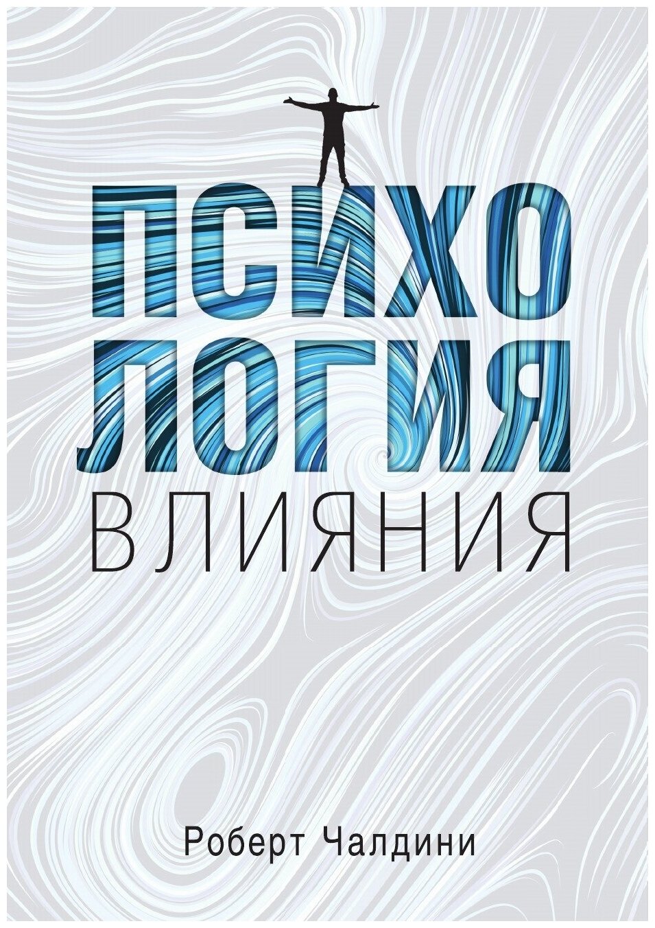 Психология влияния. Как научиться убеждать и добиваться успеха