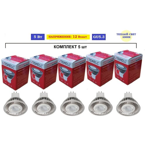 Лампочка светодиодная 12В - 5шт - Litewell LED-5GU5.3, цоколь GU5.3, мощность 5 Вт (12 Вольт, угол 60°, 3000K Теплый свет)