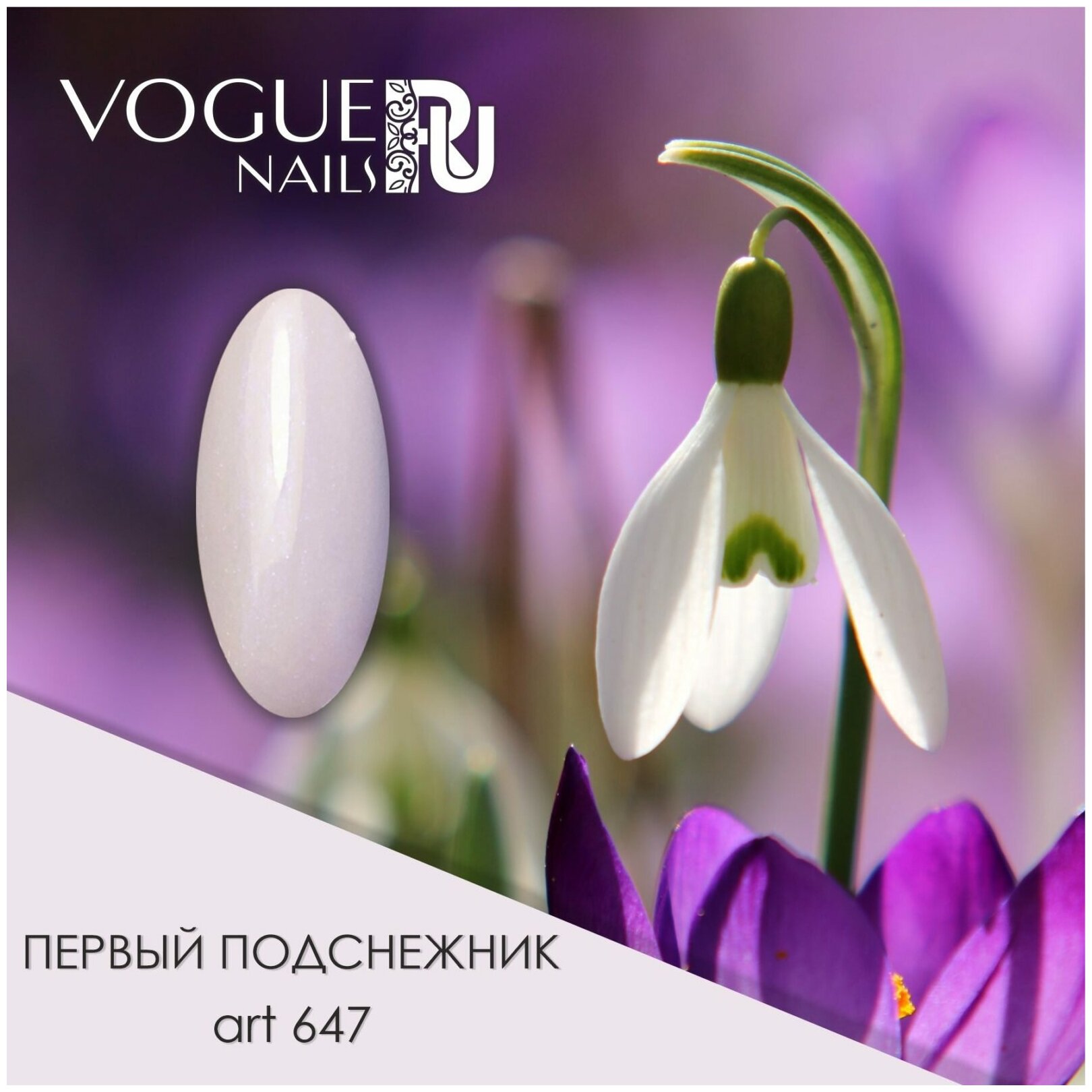 Vogue Nails гель-лак Первый подснежник, с блестками, 10 мл