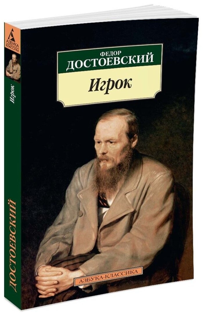 Достоевский Ф. М. "Книга Игрок. Достоевский Ф."