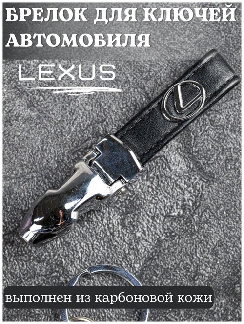 Брелок для ключей Лексус/Брелок на ключи Lexus/Брелок кожаный автомобильный/Брелок из кожи для ключей