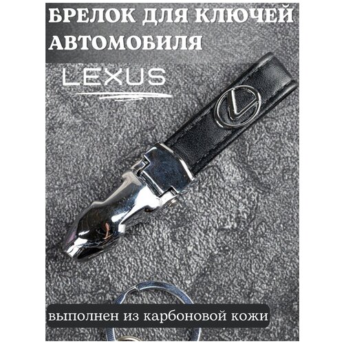 фото Брелок для ключей лексус/брелок на ключи lexus/брелок кожаный автомобильный/брелок из кожи для ключей