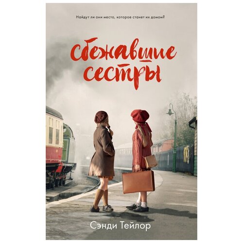 Книги CLEVER Сбежавшие сестры