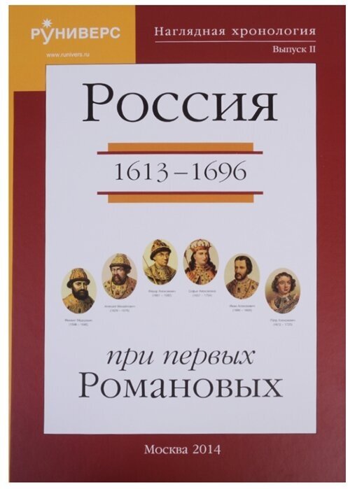 Наглядная хронология. Выпуск II. Россия в правление первых Романовых 1613-1696 - фото №2