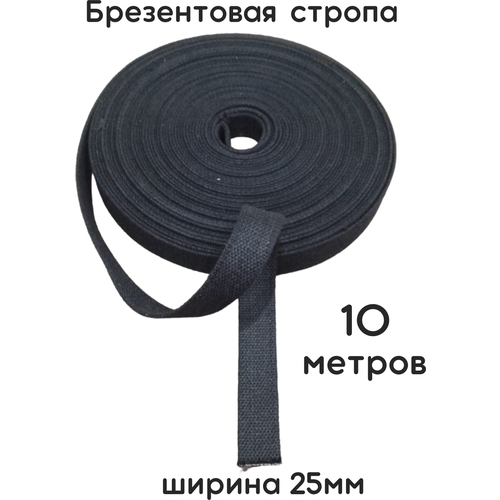 Стропа брезентовая 10м на 25мм/лента брезентовая черная