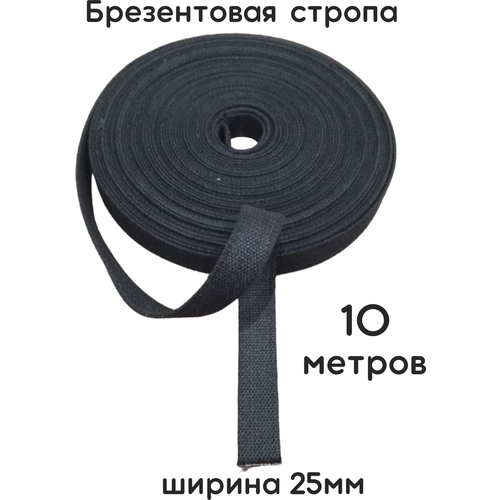 Стропа брезентовая 10м на 25мм/лента брезентовая черная брезентовая лента ширина 45 мм длина 2 5 м стропа брезентовая