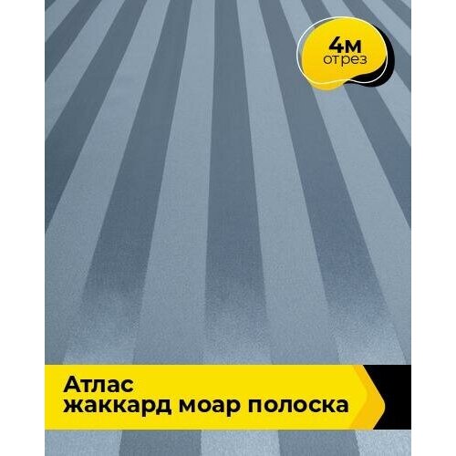 Ткань для шитья и рукоделия Атлас жаккард Моар полоска 4 м * 150 см, голубой 036