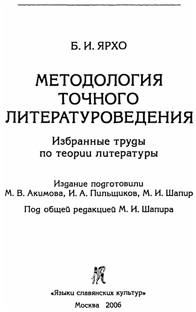 Методология точного литературоведения. Избранные труды по теории литературы - фото №4