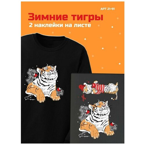 Термотрансфер Термодекор Зимние тигры 25х35 см