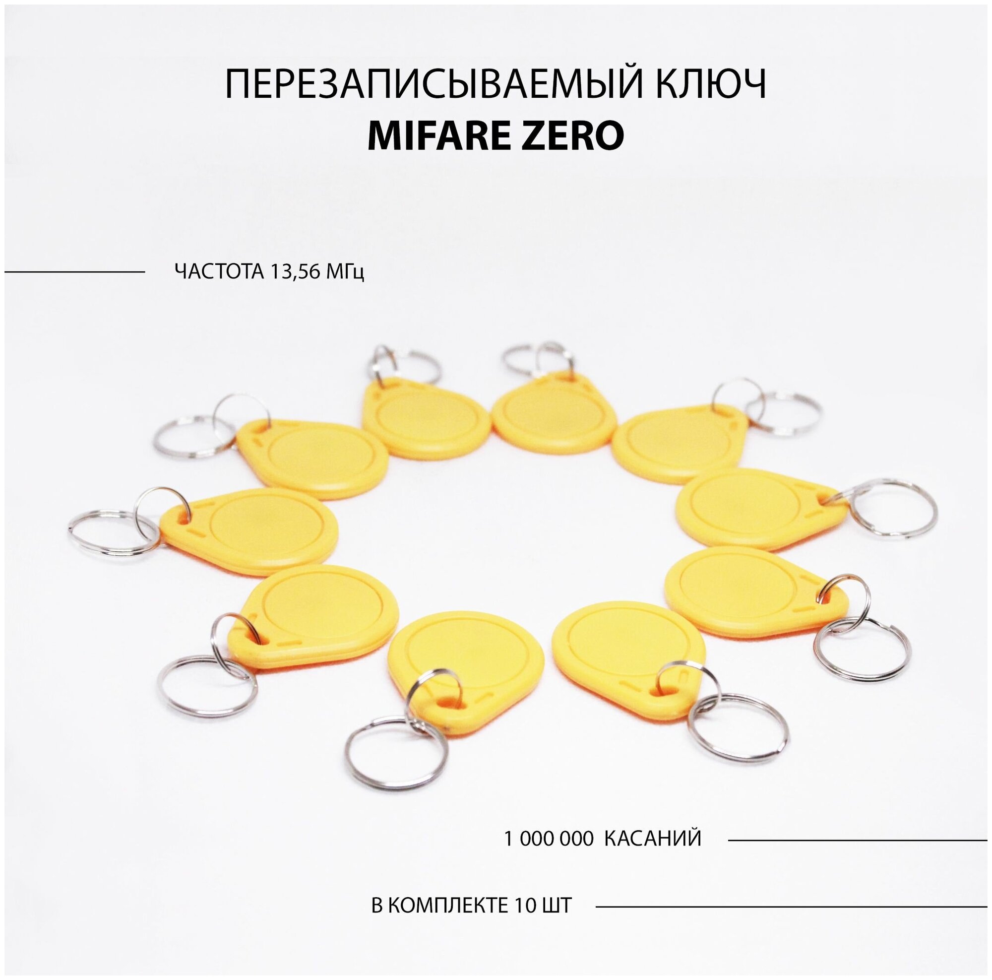 Ключ для домофона Mifare Zero 10шт перезаписываемый . Частота 13,56 МГц Желтый цвет