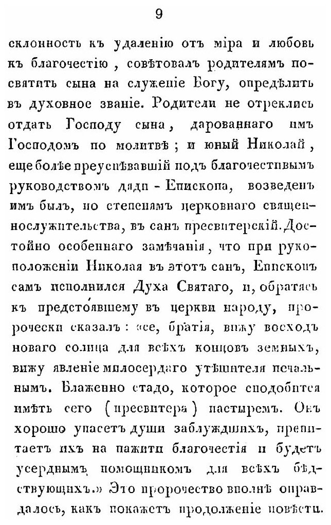 Книга Житие Великого Угодника Божия, Святителя и Чудотворца Николая - фото №8