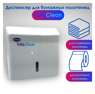 Диспенсер бумажных полотенец складываемых/ в рулон Vala Clean