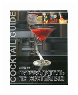 Путеводитель по коктейлям (Ри Виктор) - фото №1