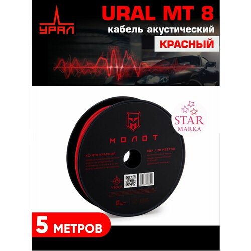 MT8 красный кабель акустический усилитель ural молот 1 500