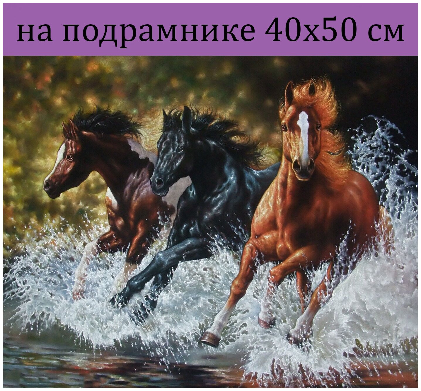 Алмазная мозаика на подрамнике 40х50 кони на воде, Алмазная живопись 50х40, Алмазная вышивка с круглыми стразами полная выкладка