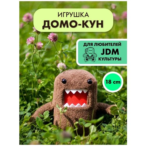 Мягкая игрушка Домо-кун JDM, домокун, страшная игрушка, domokun, domo kun, монстрик для мужчин и детей, игрушка в автомобиль и машину