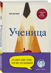 Вестовер Тара. Ученица. Предать, чтобы обрести себя