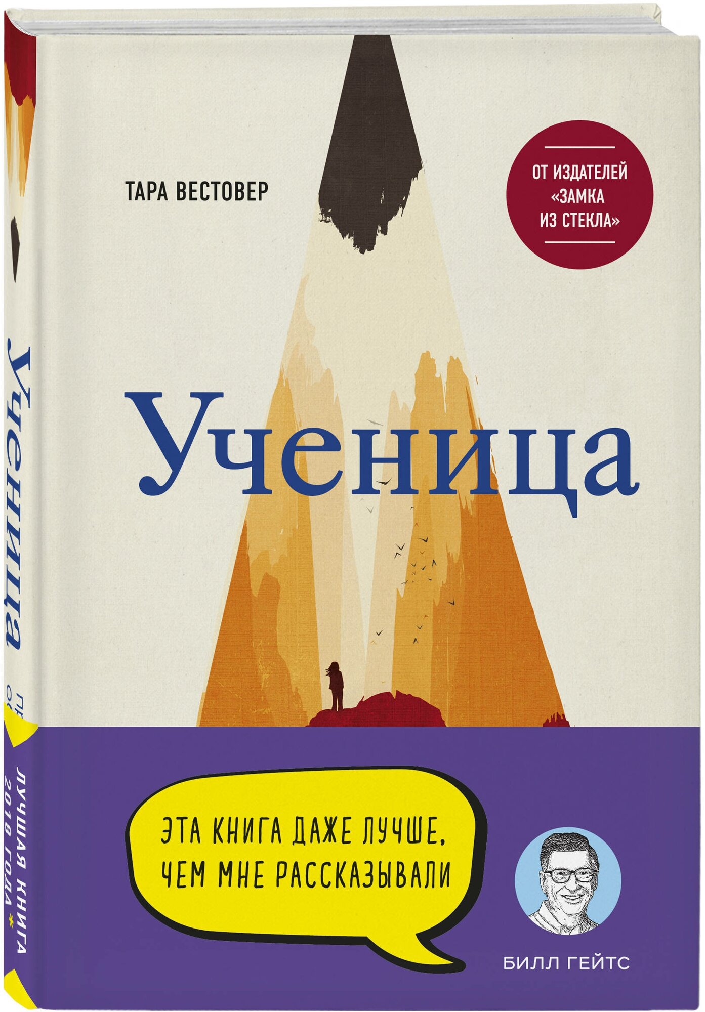 Вестовер Тара. Ученица. Предать, чтобы обрести себя