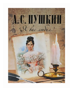 "Я вас любил..." (Пушкин Александр Сергеевич) - фото №4