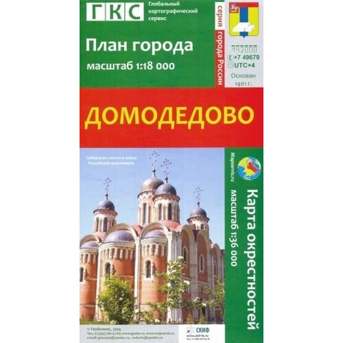 Домодедово. план города + карта окрестностей город воинской славы волоколамск план города карта окрестностей