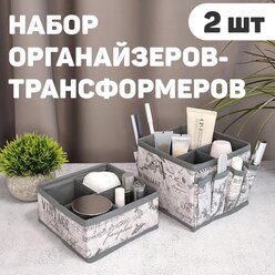 Набор органайзеров-трансформеров для косметики и аксессуаров, 2 шт., 15*15*12 см и 15*15*7 см, VINTAGE GREY