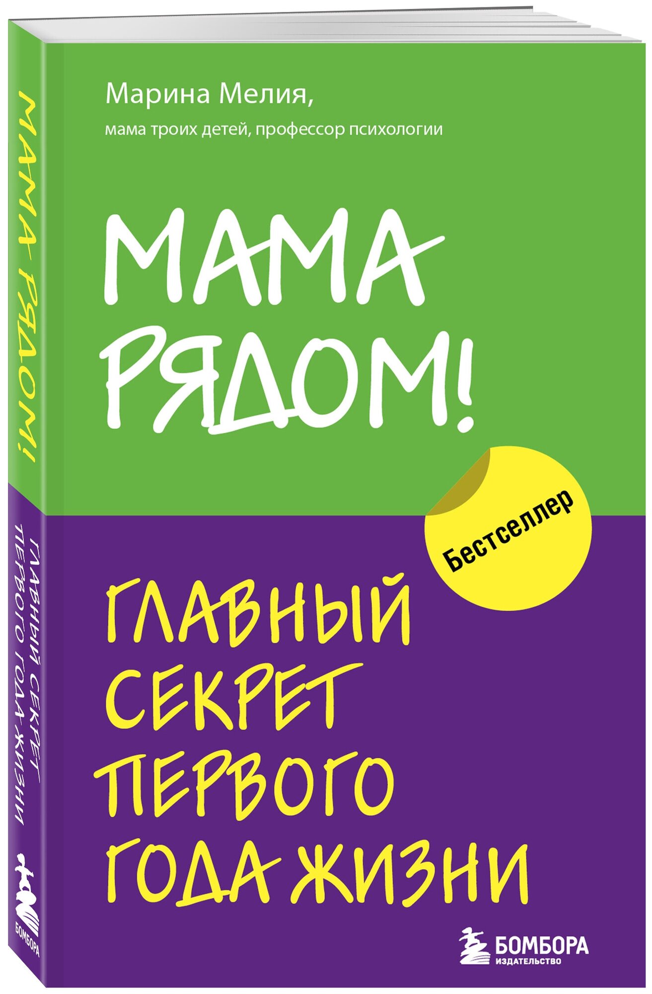 Мелия М. "Мама рядом! Главный секрет первого года жизни"