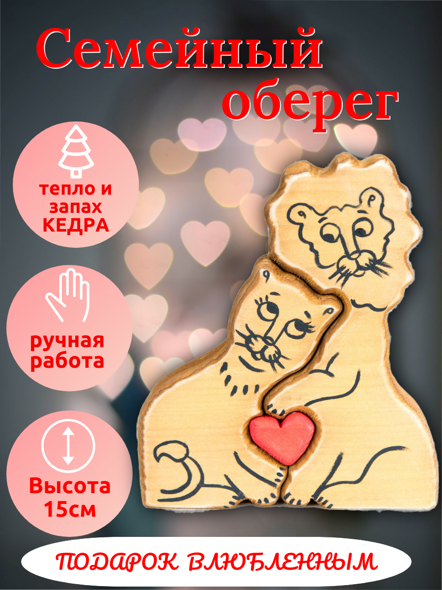 Оберег семейный подарок на свадьбу/на годовщину Львы с сердечком кедр ручная работа H15см