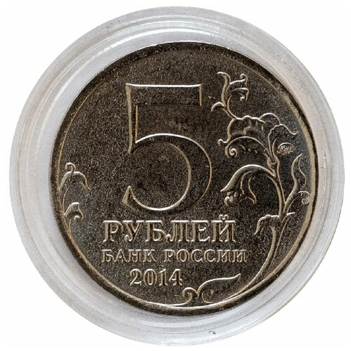 Памятная монета 5 рублей в капсуле Львовско-Сандомирская операция. ММД, 2014 г. в. UNC
