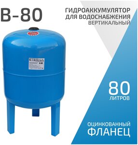Гидроаккумулятор для водоснабжения ETERNA В-80 (80 <b>л</b>, 1", вертикальный, оцинк. фланец снизу) Гидроак