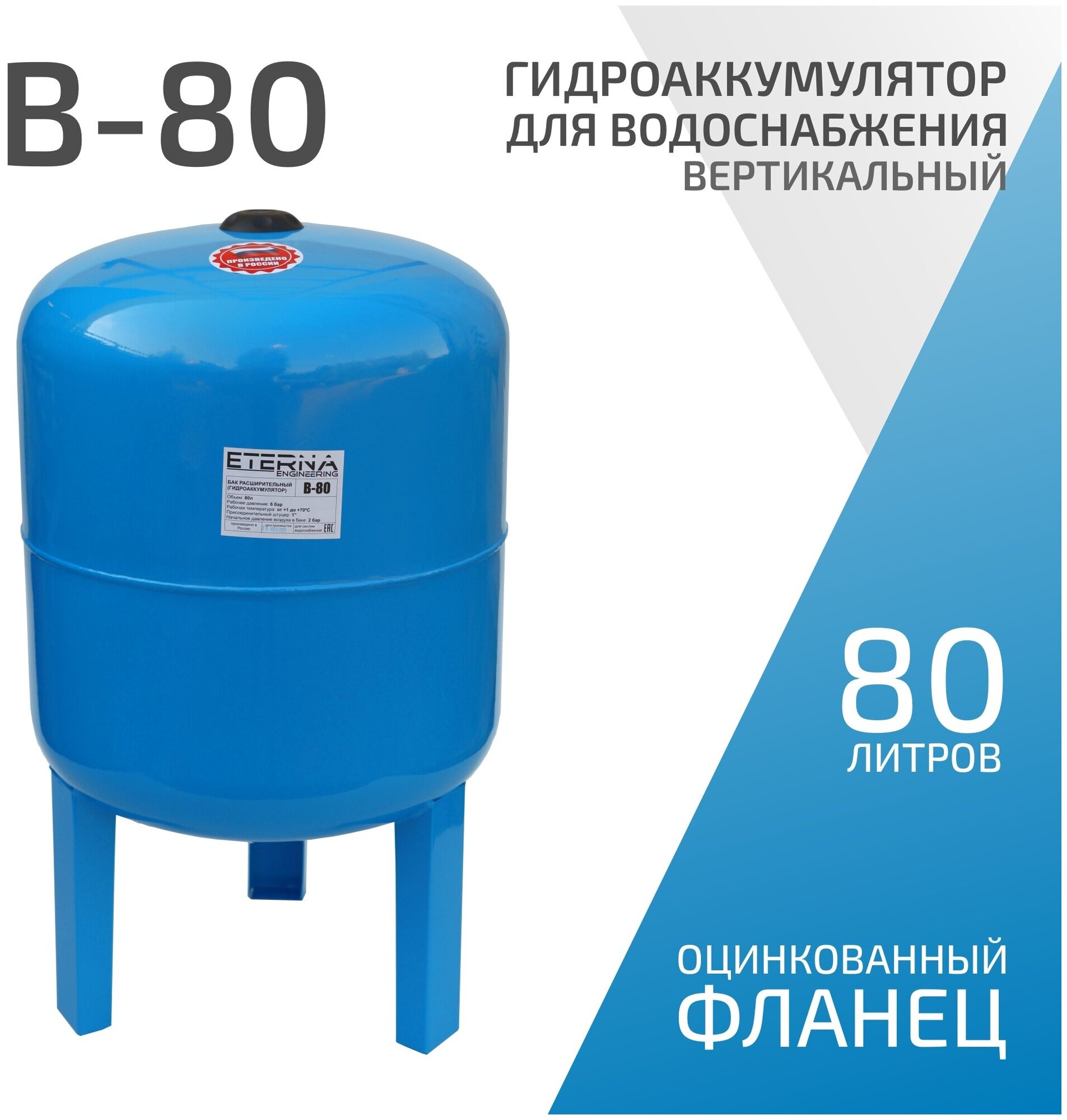 Гидроаккумулятор для водоснабжения ETERNA В-80 (80 л 1" вертикальный оцинк. фланец снизу)