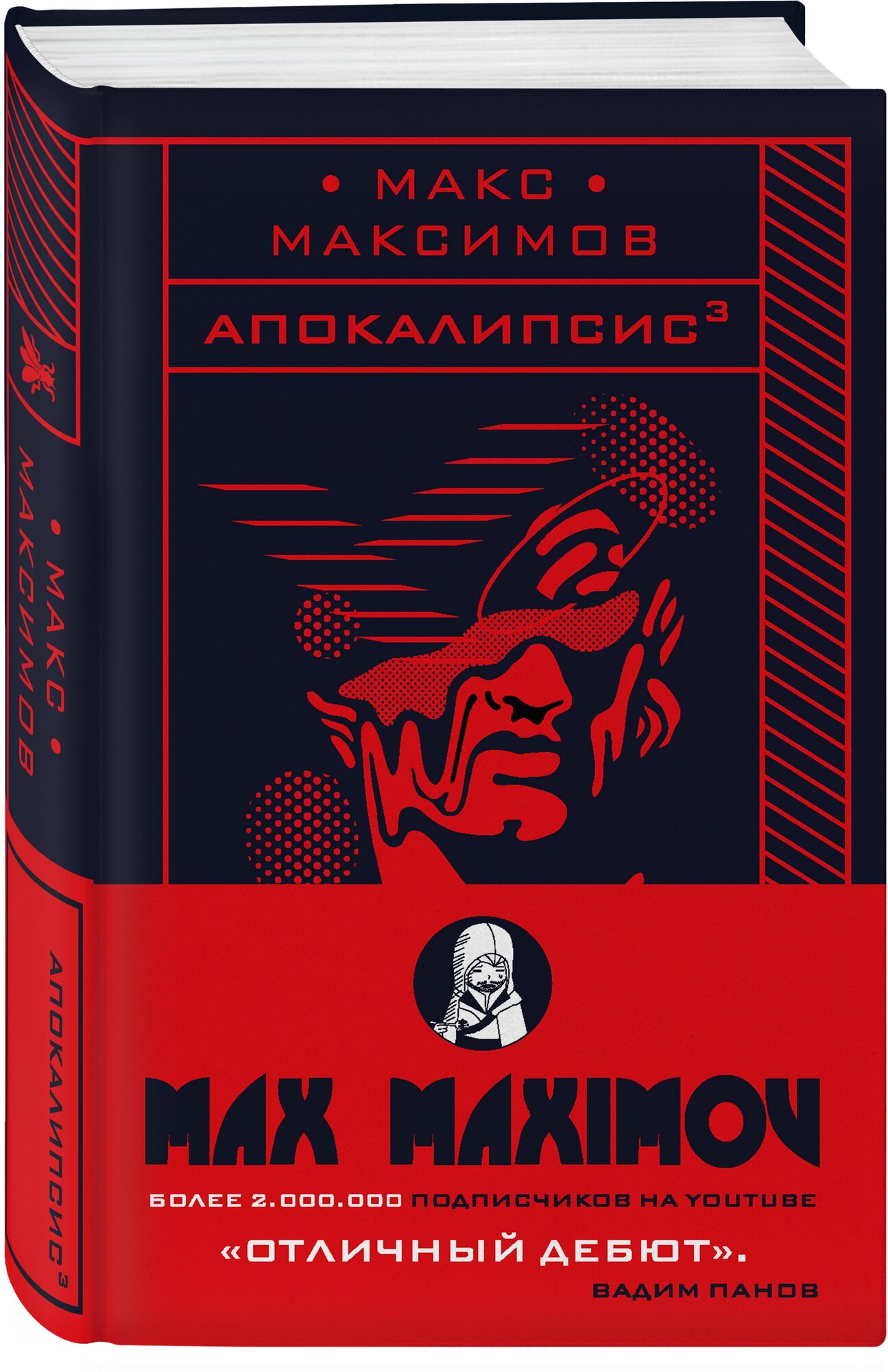 Максимов М. "Апокалипсис"