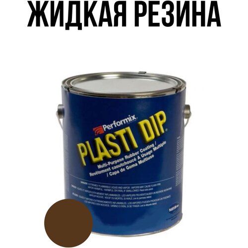 Банка Plasti Dip Camo Brown 5л. - камуфляжно-коричневая матовая