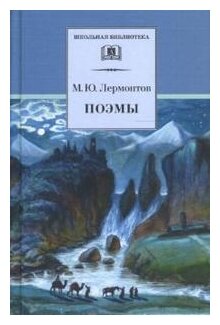Лермонтов Поэмы (Лермонтов Михаил Юрьевич) - фото №1
