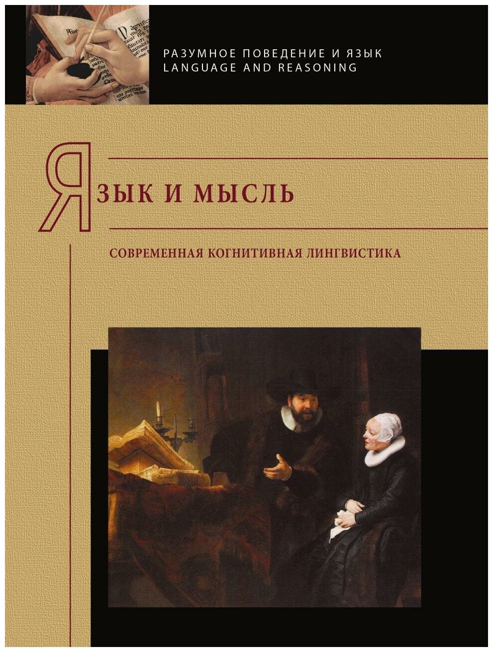 Язык и мысль. Современная когнитивная лингвистика - фото №1