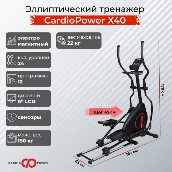 Эллиптический тренажер CardioPower X40