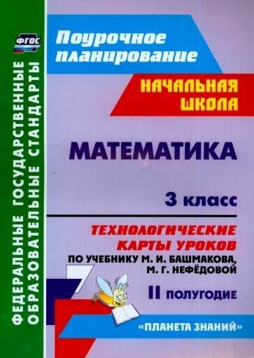 Наталья Лободина - Математика. 3 класс. Технологические карты уроков по уч. М. И. Башмакова, М. Г. Нефедовой. II полугодие