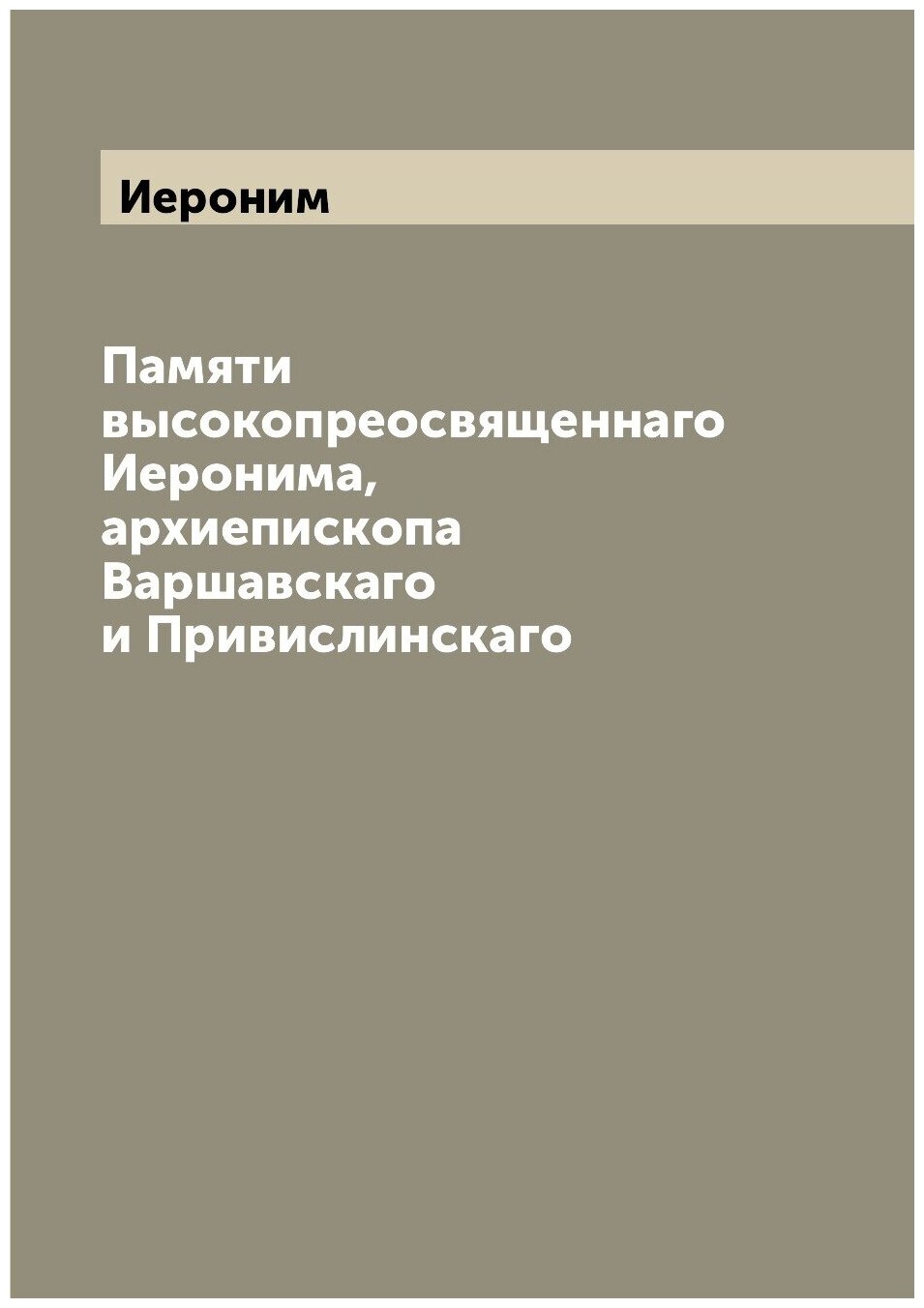 Книга Памяти высокопреосвященнаго Иеронима, архиепископа Варшавскаго и Привислинскаго - фото №1