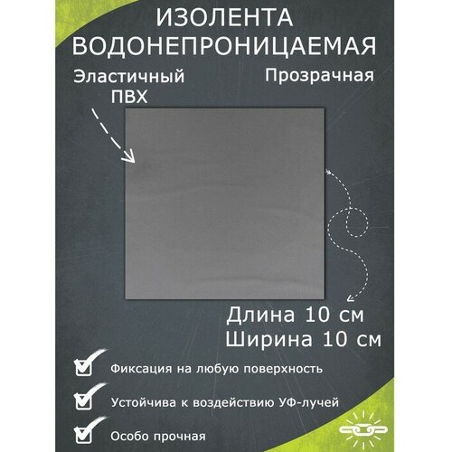 Водонепроницаемая изолента 10?10 см, прозрачная