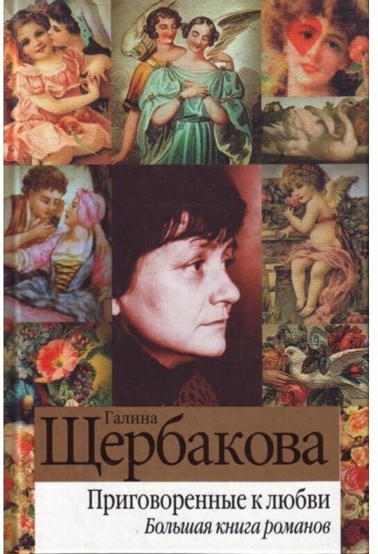 Щербакова Г. "Щербакова. Приговоренные к любви. Бол. кн. романов"