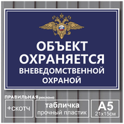 Табличка А5 "Объект под охраной / Объект охраняется" пластик 3 мм. + двухсторонний скотч. Правильная реклама