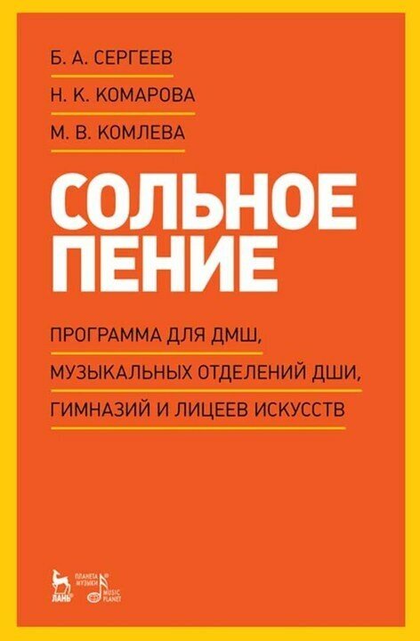 Сергеев Б. А. "Сольное пение. Программа для ДМШ, музыкальных отделений ДШИ, гимназий и лицеев искусств."