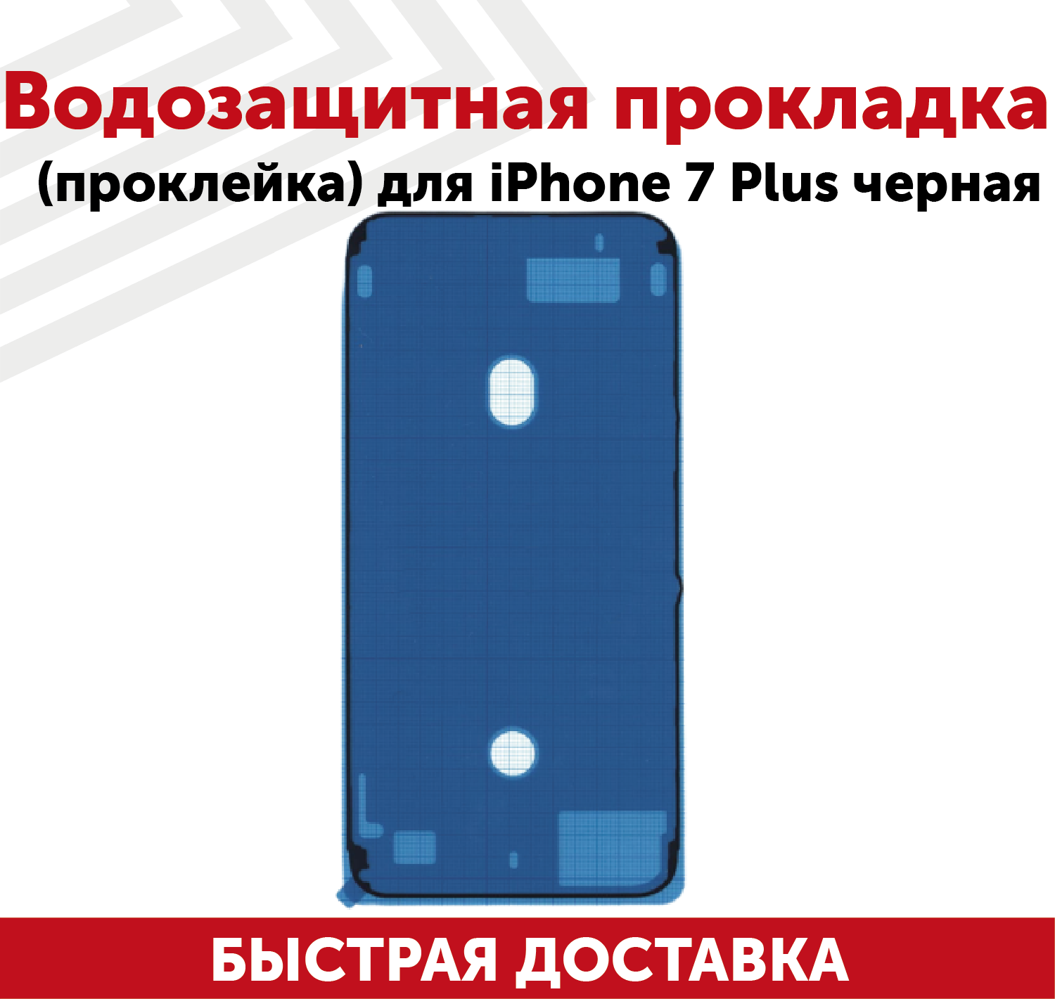 Водозащитная прокладка (проклейка скотч) для мобильного телефона (смартфона) Apple iPhone 7 Plus черная