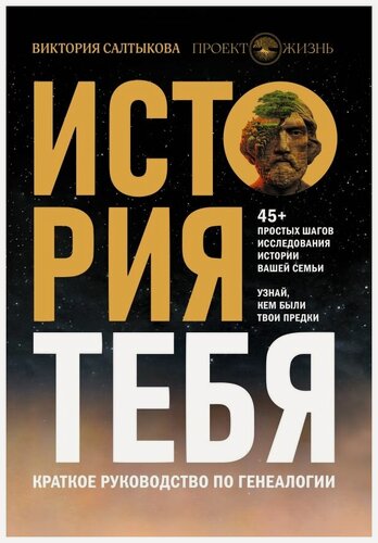 Изображение товара История тебя. Краткое руководство по генеалогии Салтыкова В. В.