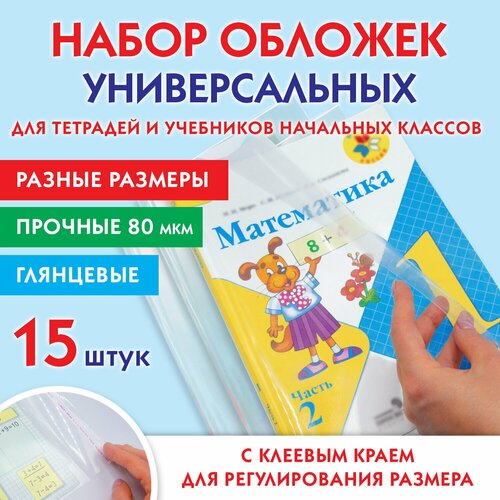 Набор обложек для начальных классов 15 шт, 221х460-2 шт, 241х450-3 шт, 271х420-8 шт, 292х442-2 шт, клейкий край, ПП 80 мкм, пифагор, 271264