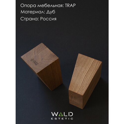 Опоры мебельные из дерева, мебельные деревянные опоры от Wald Estetic