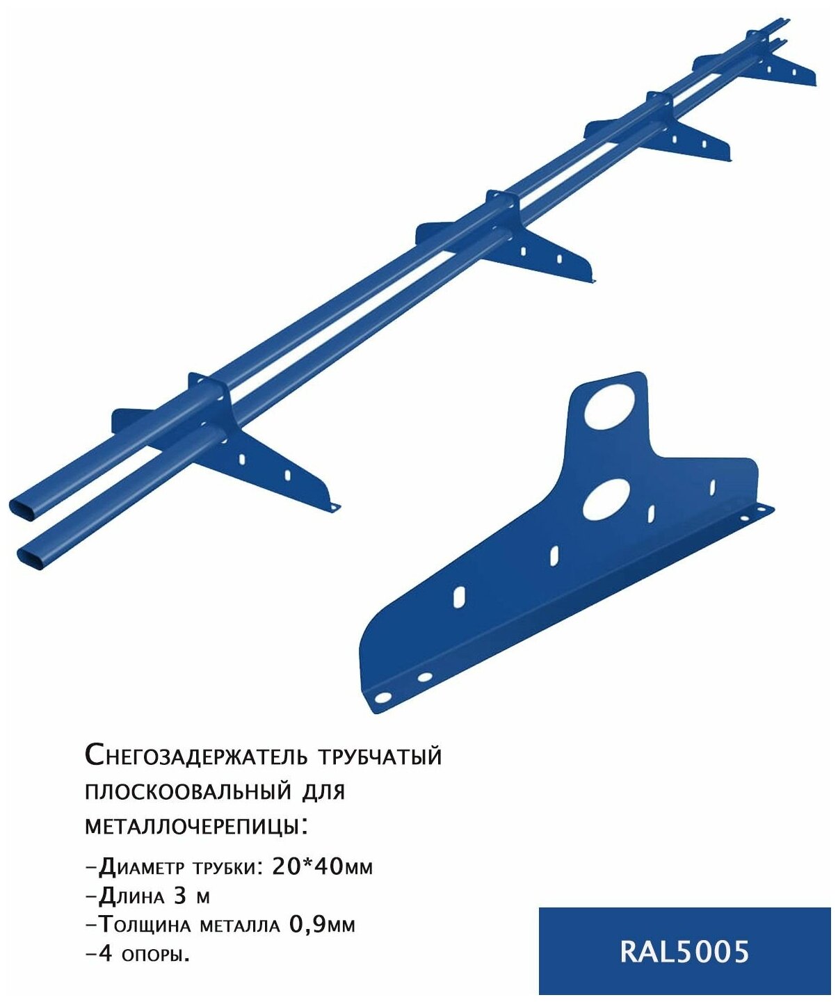 Снегозадержатель кровельный трубчатый плоскоовальный борге New Line 20х40 мм L-3 м 4 опоры для металлочерепицы цвет ярко-синий RAL5005