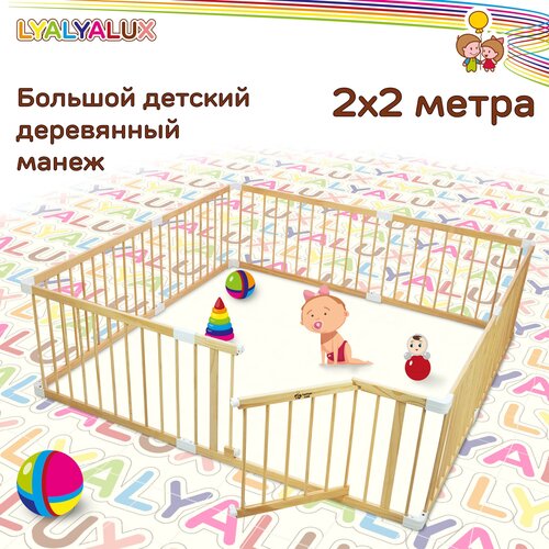 Большой деревянным манеж LYALYALUX SL139-W2x2 8 секций 2x2м, калитка