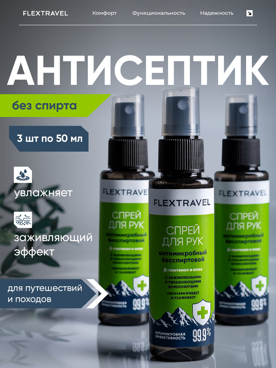 Картинки Антисептик для рук бесспиртовой Flextravel, набор 3 шт по 50 мл