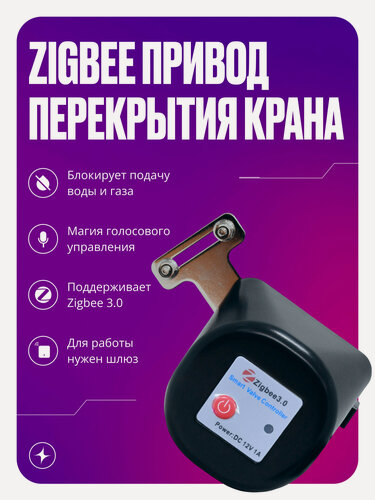 Изображение товара Умный привод перекрытия воды и газа Zigbee Tuya, система защиты от протечек на кран, клапан с электроприводом, черный